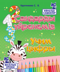 Көңілді сабақтар. Сандарды үйренеміз