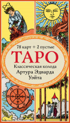 Таро. Классическая колода