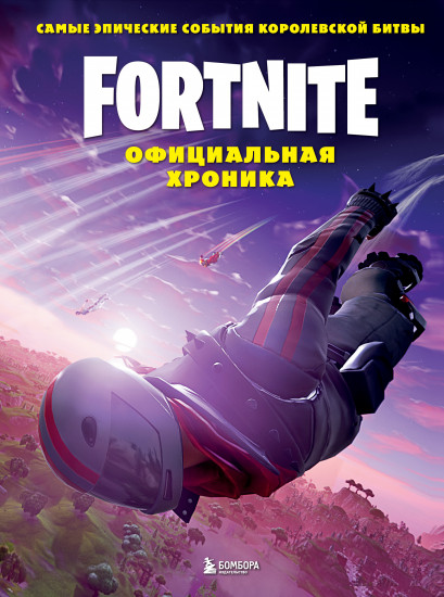 Fortnite. Официальная хроника
