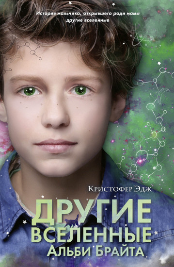 Другие вселенные Альби Брайта. Выпуск 3