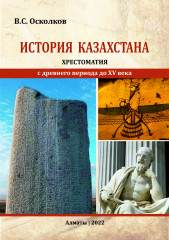 История Казахстана. Хрестоматия