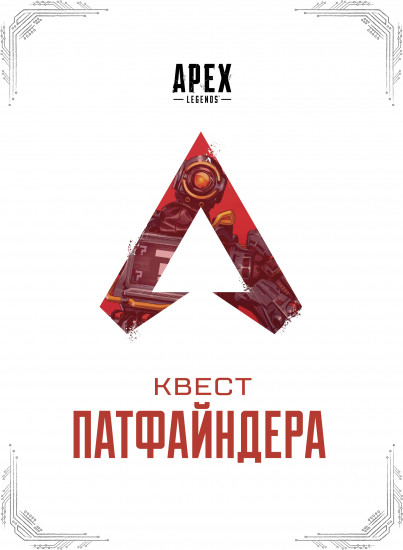 Apex Legends. Квест Патфайндера