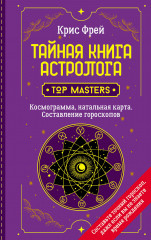 Тайная книга астролога