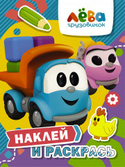 Грузовичок Лёва. Наклей и раскрась