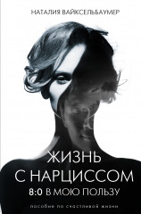 Жизнь с нарциссом