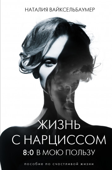 Жизнь с нарциссом