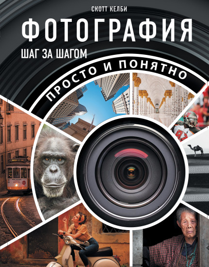Фотография шаг за шагом