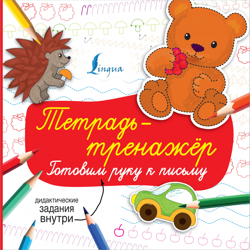 Тетрадь-тренажёр: готовим руку к письму | Суперпрописи