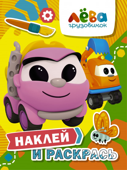 Грузовичок Лёва. Наклей и раскрась
