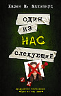 Один из нас — следующий