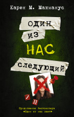 Один из нас — следующий