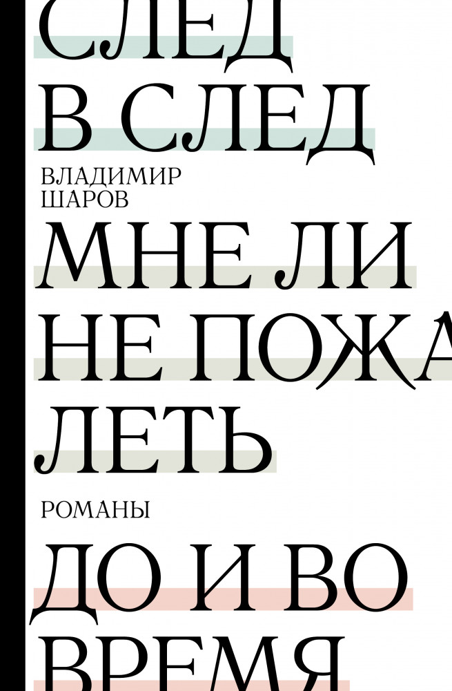 След в след. До и во время. Мне ли не пожалеть | Большая проза