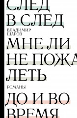 След в след