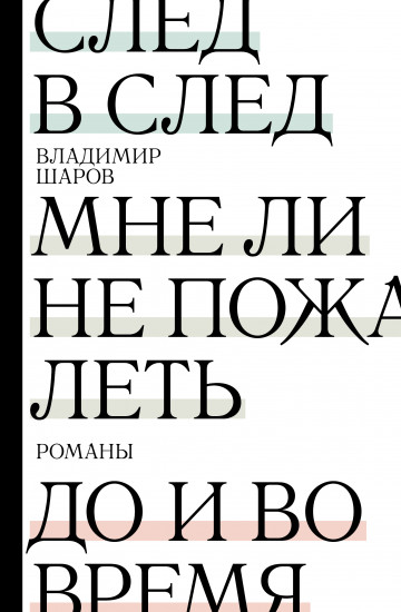 След в след