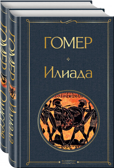 Илиада. Одиссея. Сказания о Троянской войне. Комплект из 2 книг