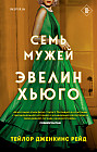 Семь мужей Эвелин Хьюго