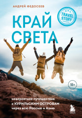 Край Света. Невероятное путешествие