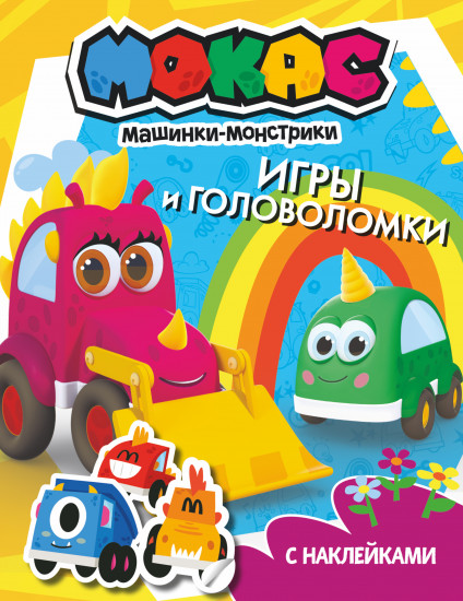 Машинки Мокас. Игры и головоломки