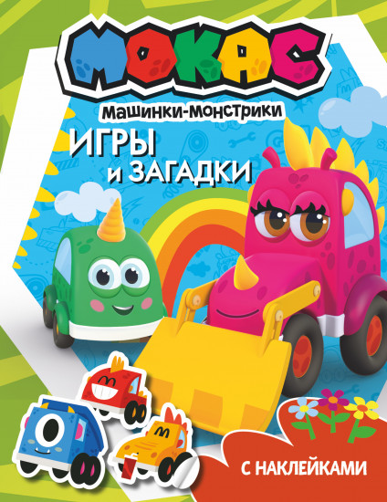 Машинки Мокас. Игры и загадки