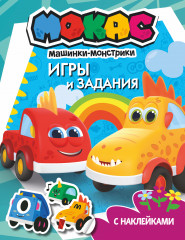 Машинки Мокас. Игры и задания