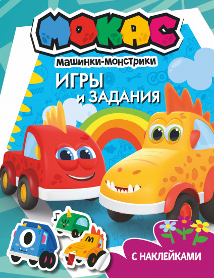 Машинки Мокас. Игры и задания