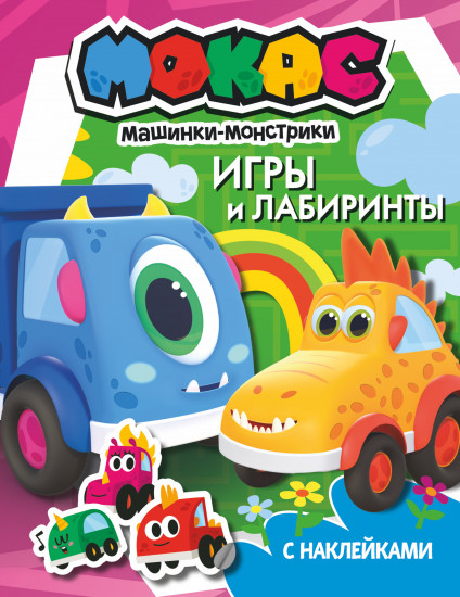Машинки Мокас. Игры и лабиринты