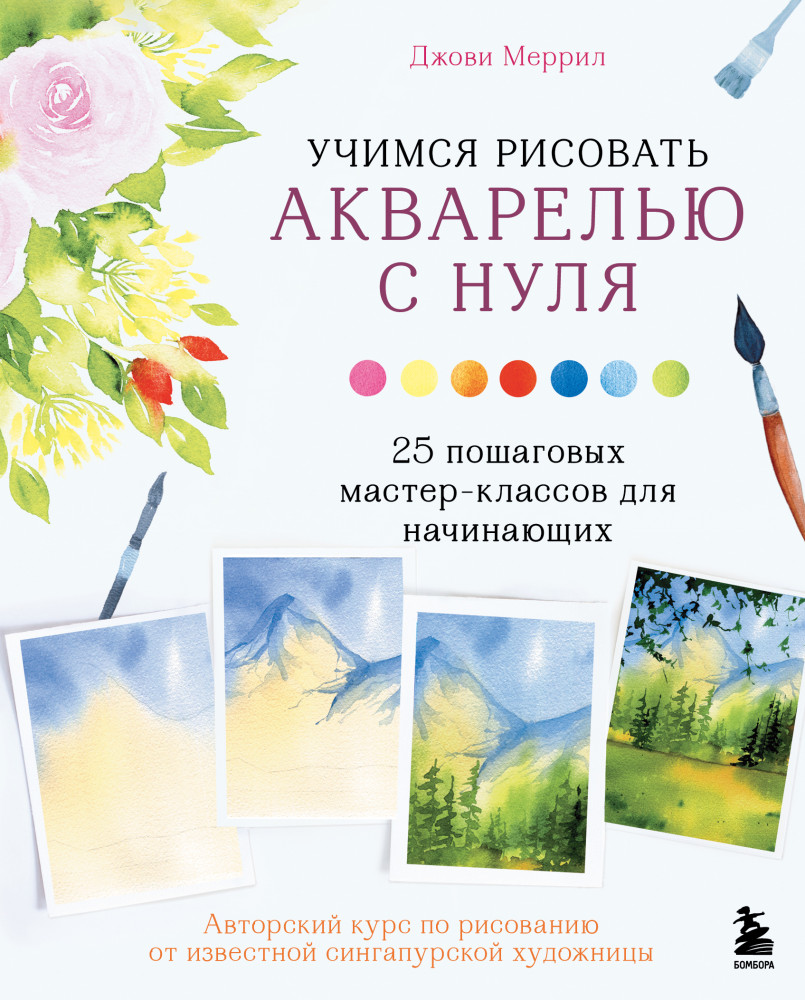 Учимся рисовать акварелью с нуля. 25 пошаговых мастер-классов для начинающих | Начни рисовать. Лучшие книги для начинающих