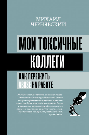 Мои токсичные коллеги