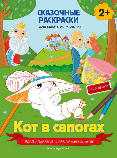 Кот в сапогах. Более 40 наклеек