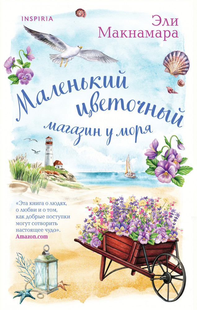 Маленький цветочный магазин у моря | Cupcake. Счастливый магазинчик Эли Макнамары
