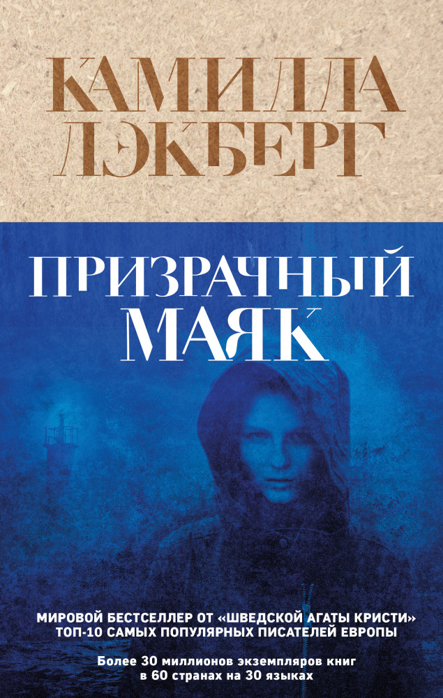Призрачный маяк | Крафтовый детектив из Скандинавии. Только звезды