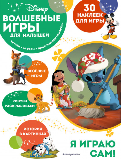 Волшебные игры для малышей. Лило и Стич