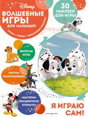 Волшебные игры для малышей. 101 далматинец