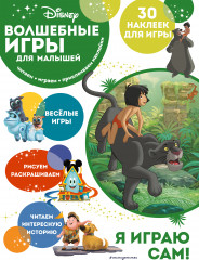 Волшебные игры для малышей. Книга джунглей