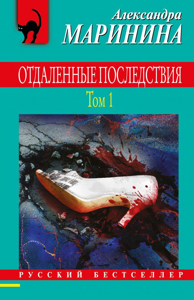 Отдаленные последствия. Том 1 | Русский бестселлер (обложка)