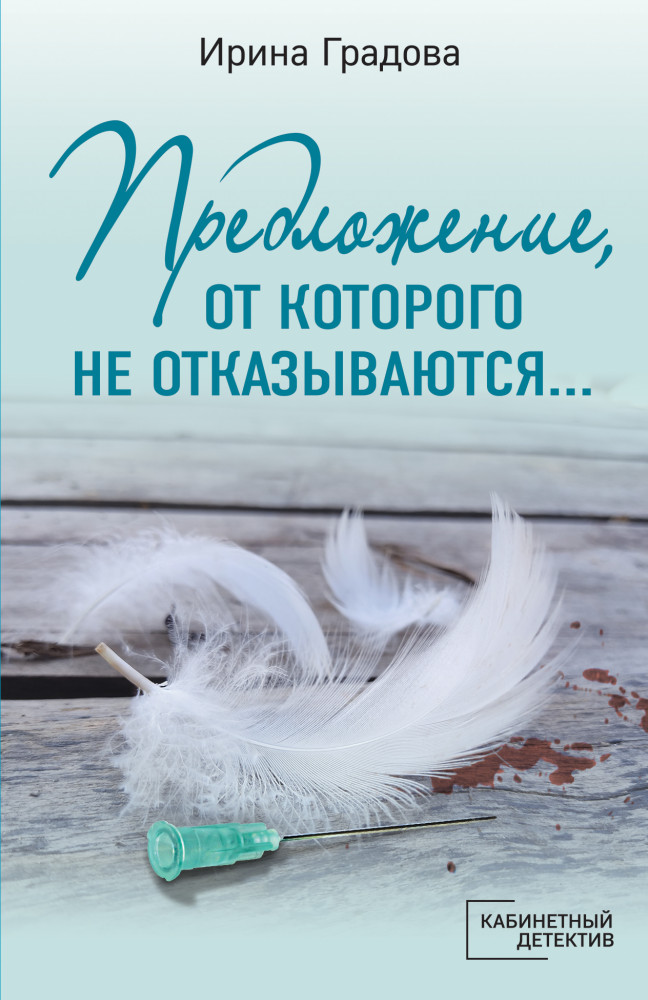 Предложение, от которого не отказываются… | Кабинетный детектив (обложка)