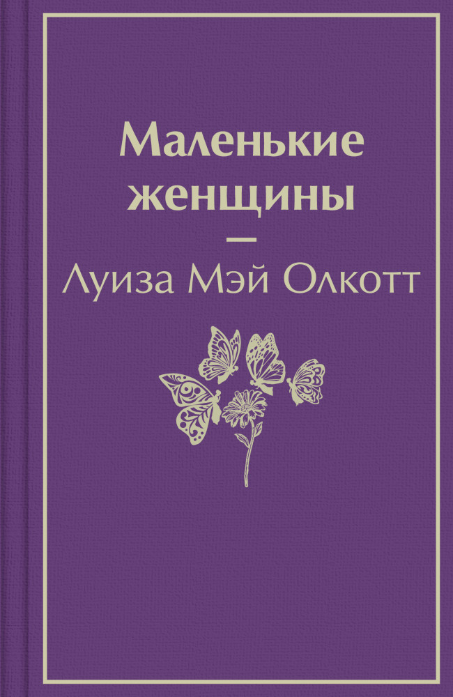 Маленькие женщины | Яркие страницы. Лучшее (формат мини)