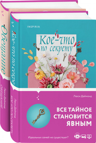 Семейные тайны от Люси Даймонд