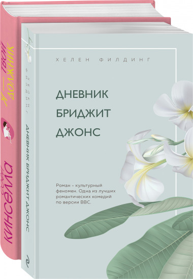 Хелен Филдинг и Софи Кинселла