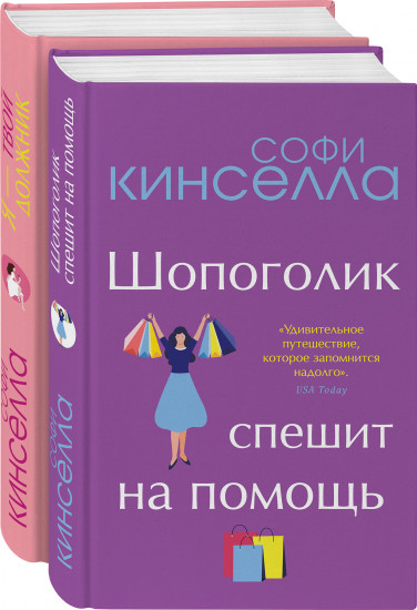 Романы Софи Кинселлы