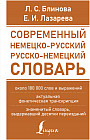 Современный немецко-русский русско-немецкий словарь. Около 180 тысяч слов