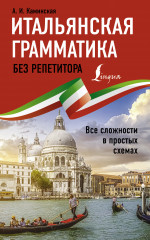 Итальянская грамматика без репетитора