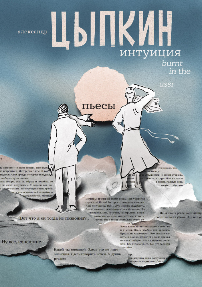 Интуиция. Burnt in the USSR | Одобрено Рунетом. Подарочное