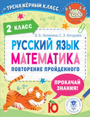 Русский язык. Математика