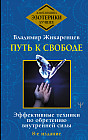 Путь к свободе. Эффективные техники по обретению внутренней силы. 8-е издание