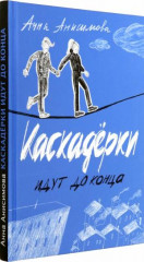 Каскадерки идут до конца