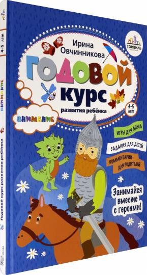 Годовой курс развития внимания у ребенка