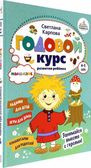 Годовой курс развития мышления у ребенка. 4-5 лет