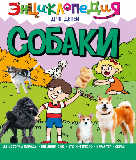 Энциклопедия для детей. Собаки