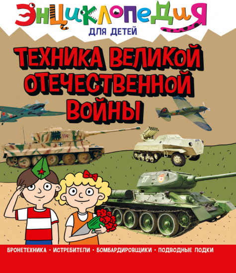 Энциклопедия для детей. Техника